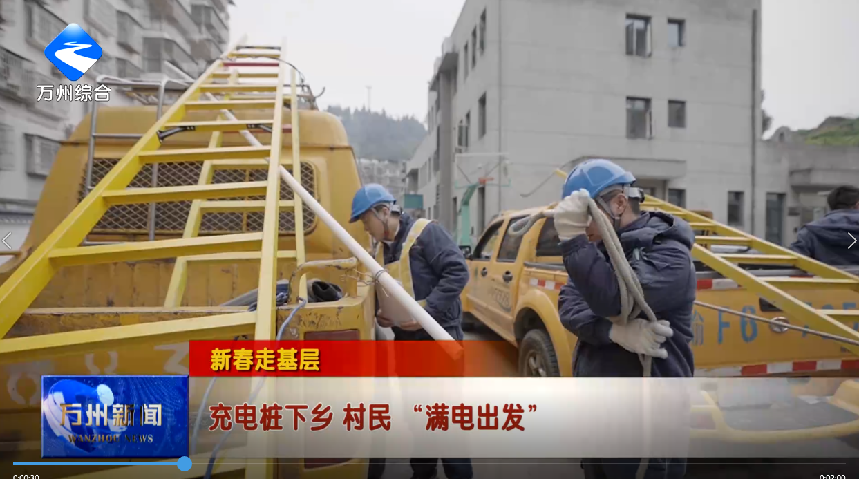 【新春走基层】充电桩下乡 村民 “满电出发”