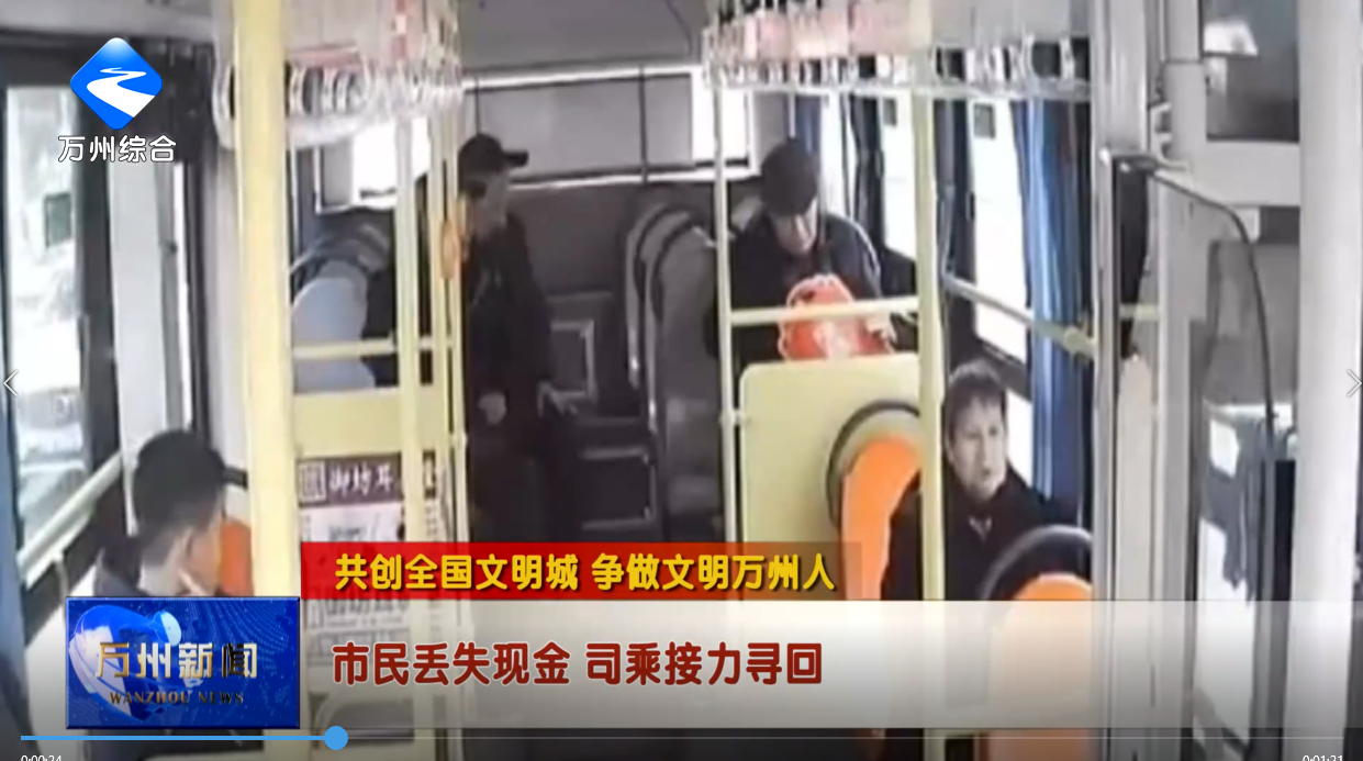 【共创全国文明城 争做文明万州人】市民丢失现金 司乘接力寻回