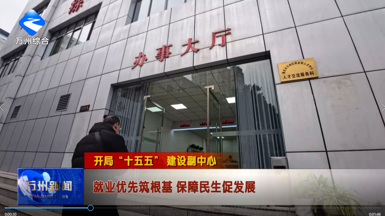 【开局“十五五” 建设副中心】就业优先筑根基 保障民生促发展