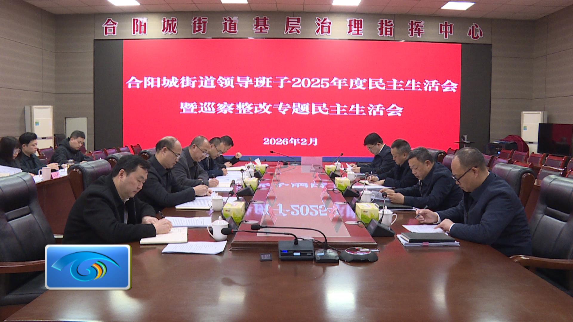 陈桥在参加指导合阳城街道领导班子2025年度民主生活会暨巡察整改专题民主生活会时要求真抓实干担当作为全力以赴为合川高质量发展贡献更多力量