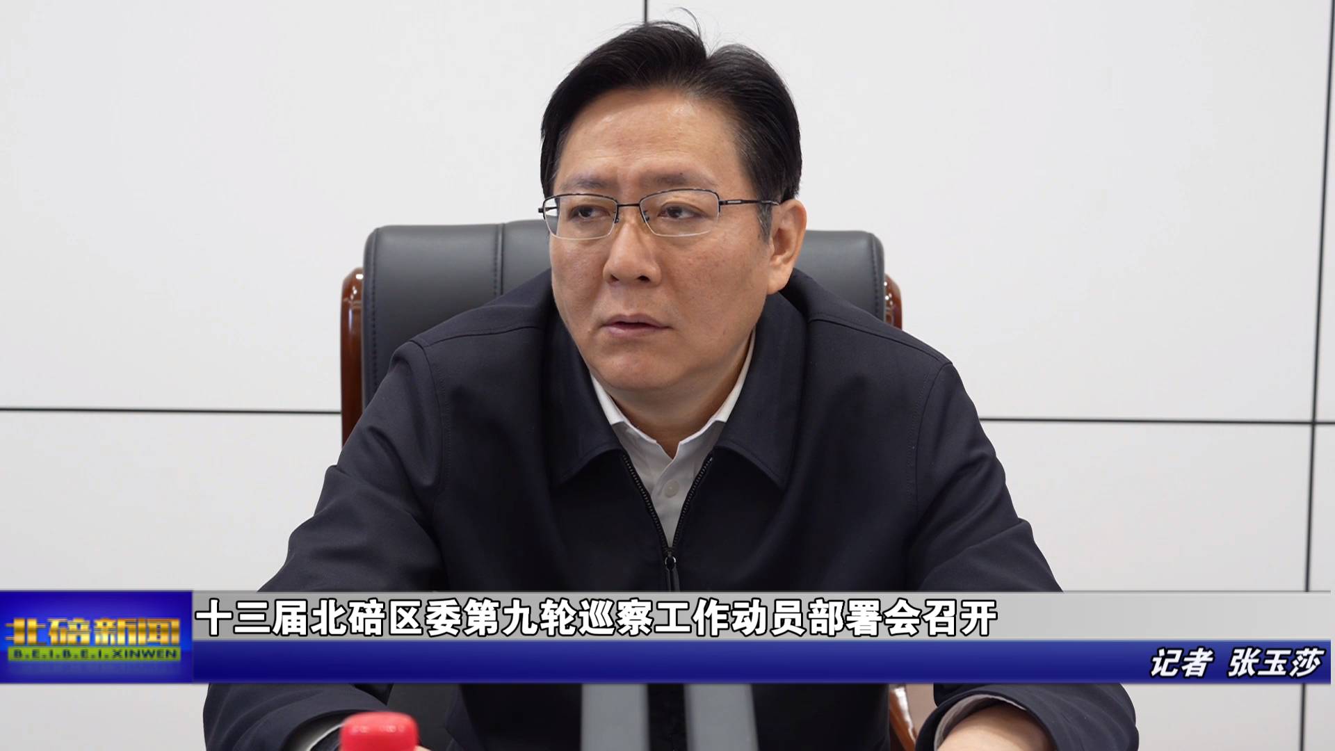 十三届北碚区委第九轮巡察工作动员部署会召开