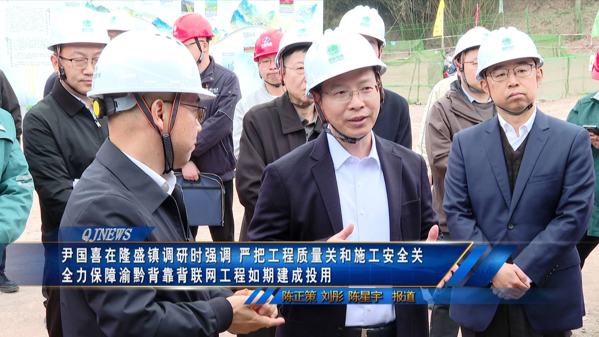 尹国喜在隆盛镇调研时强调 严把工程质量关和施工安全关 全力保障渝黔背靠背联网工程如期建成投用