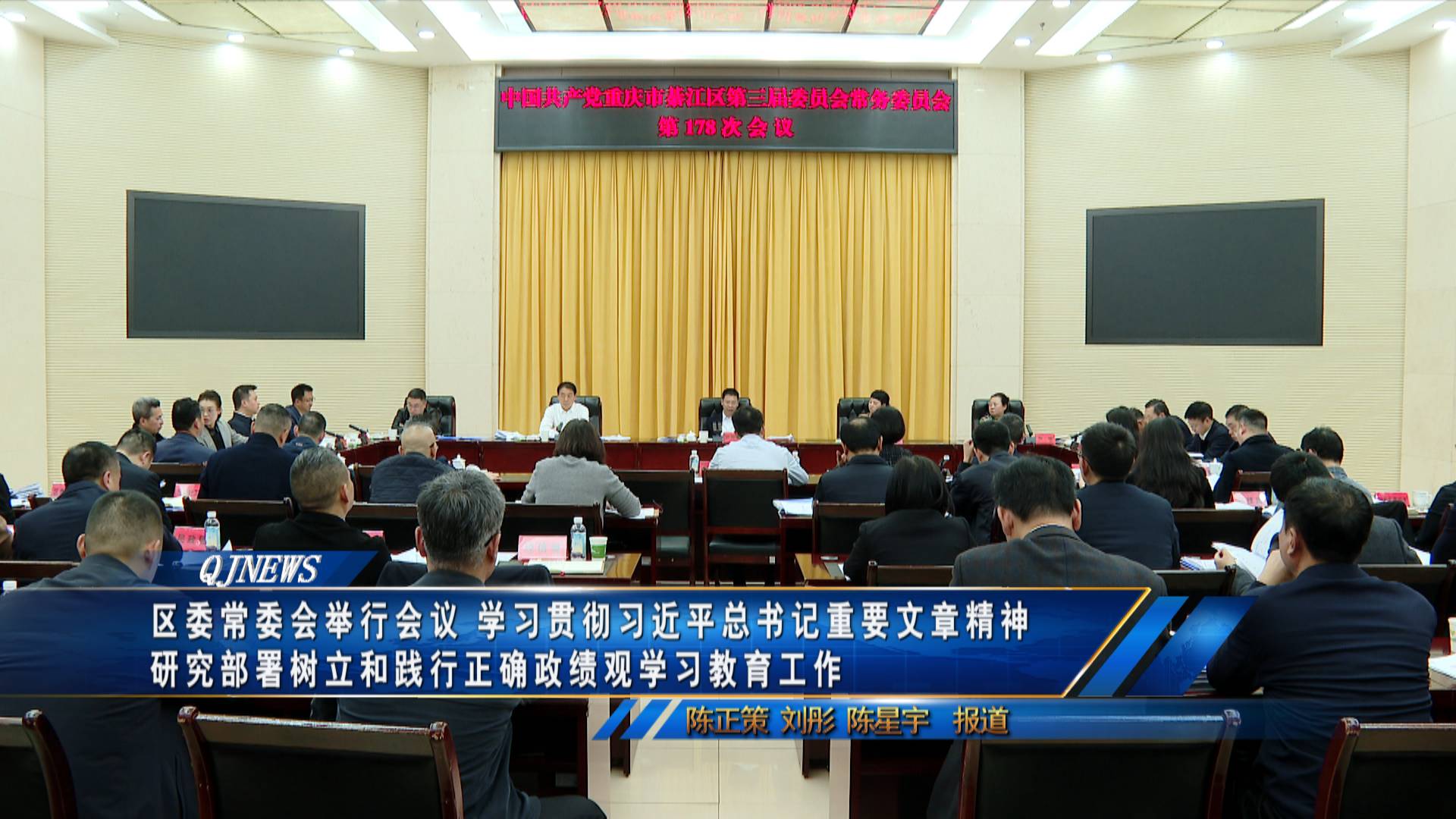 区委常委会举行会议 学习贯彻习近平总书记重要文章精神 研究部署树立和践行正确政绩观学习教育工作