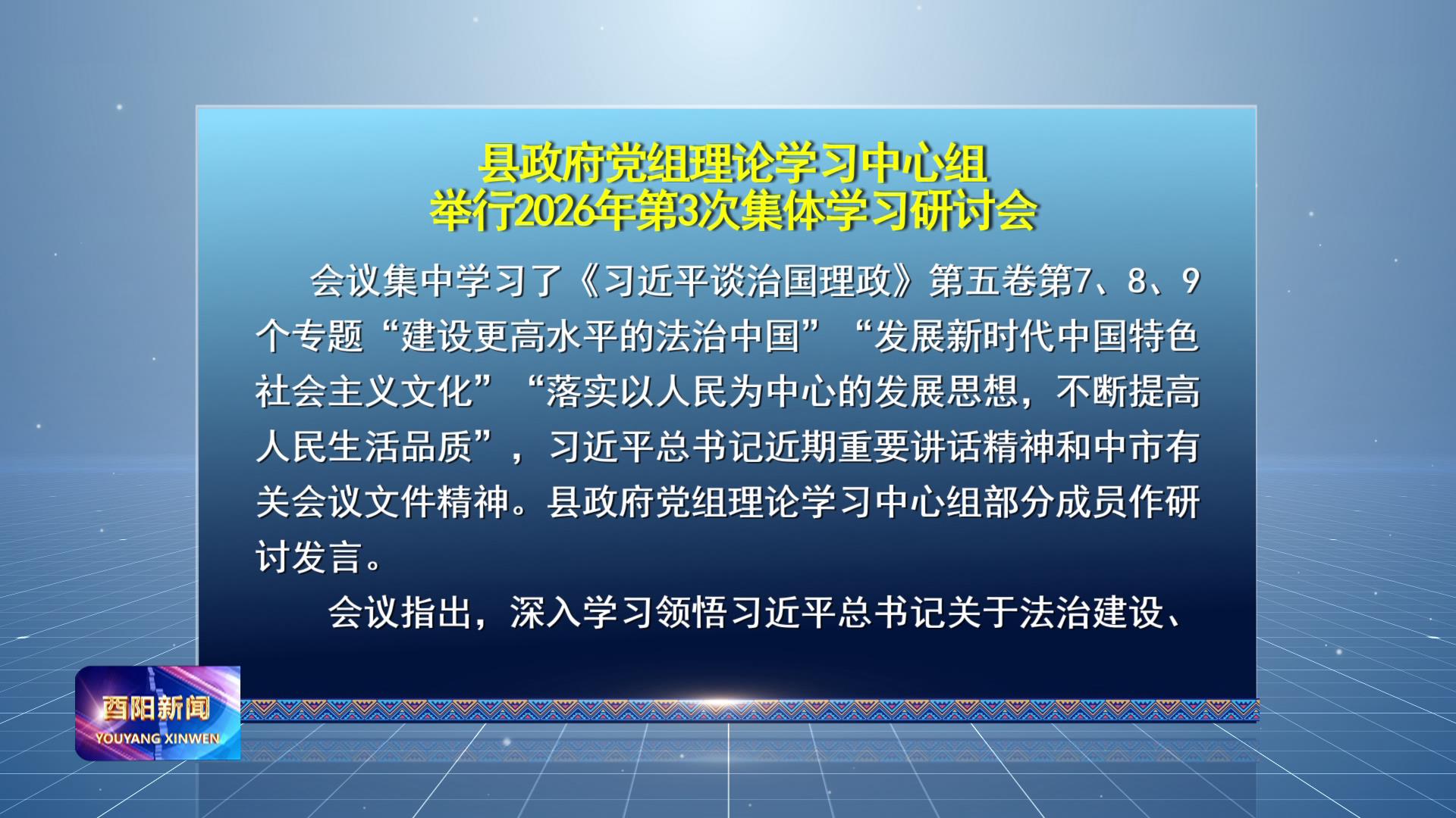 县政府党组理论学习中心组举行2026年第3次集体学习研讨会