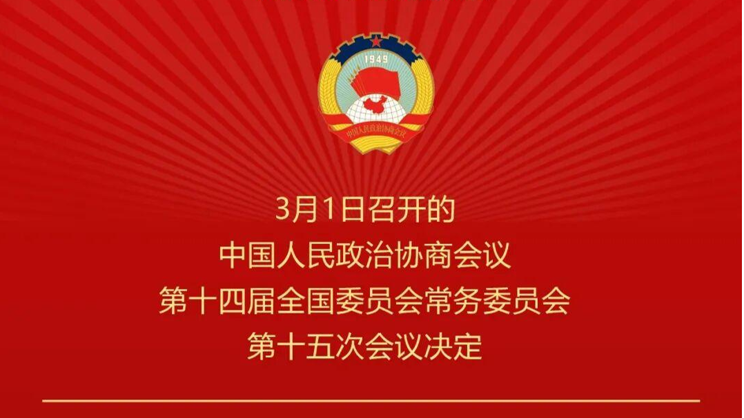 全国政协会议议程公布