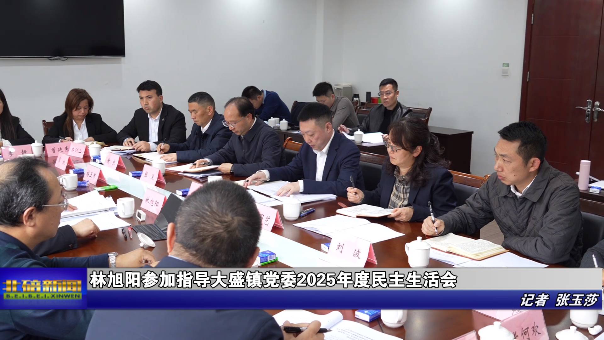 林旭阳参加指导大盛镇党委2025年度民主生活会