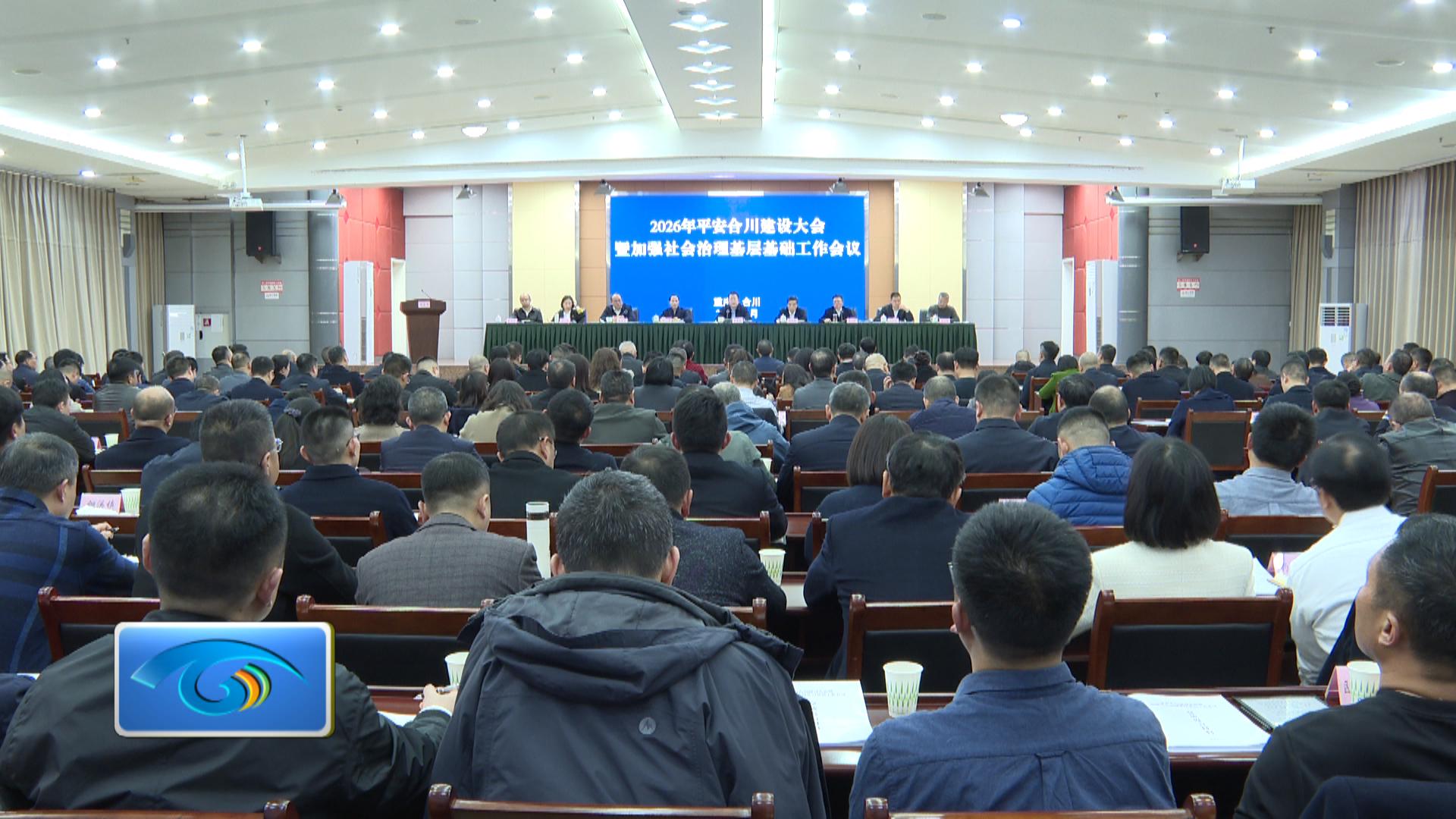 2026年平安合川建设大会暨加强社会治理基层基础工作会议召开