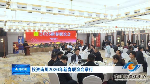 投资南川2026年新春联谊会举行
