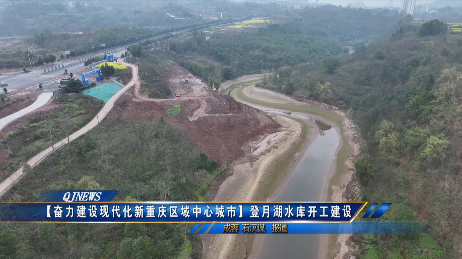 【奋力建设现代化新重庆区域中心城市】登月湖水库开工建设