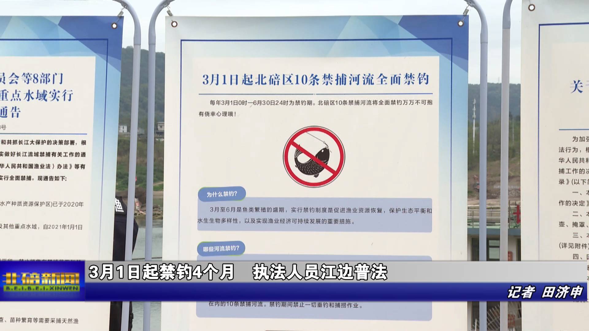 3月1日起禁钓4个月 执法人员江边普法