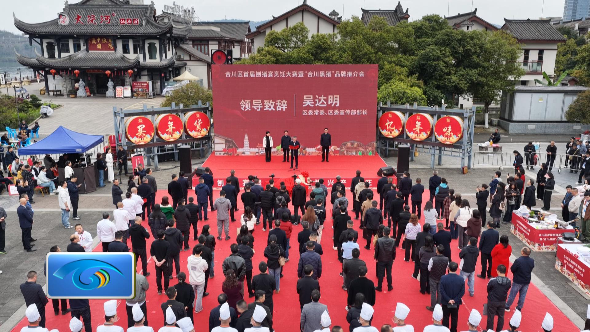 合川区举行首届刨猪宴烹饪大赛暨“合川黑猪”品牌推介会