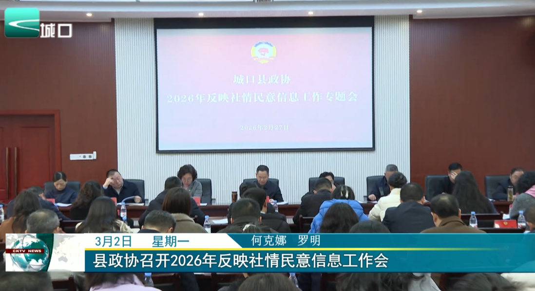  县政协召开2026年反映社情民意信息工作会