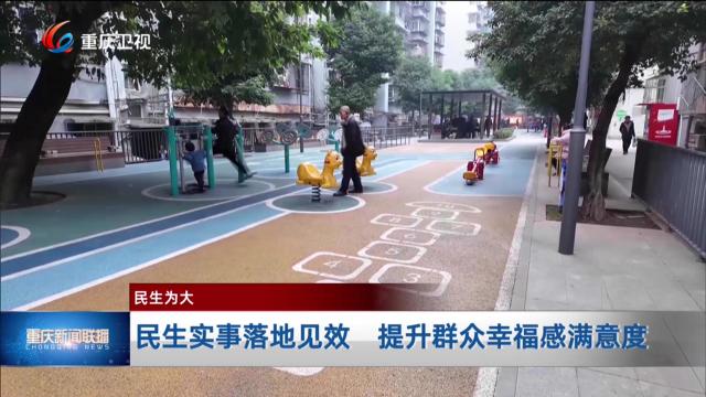 民生实事落地见效 提升群众幸福感满意度