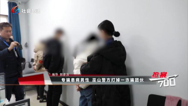 专骗患病男性 巫山警方打掉一诈骗团伙