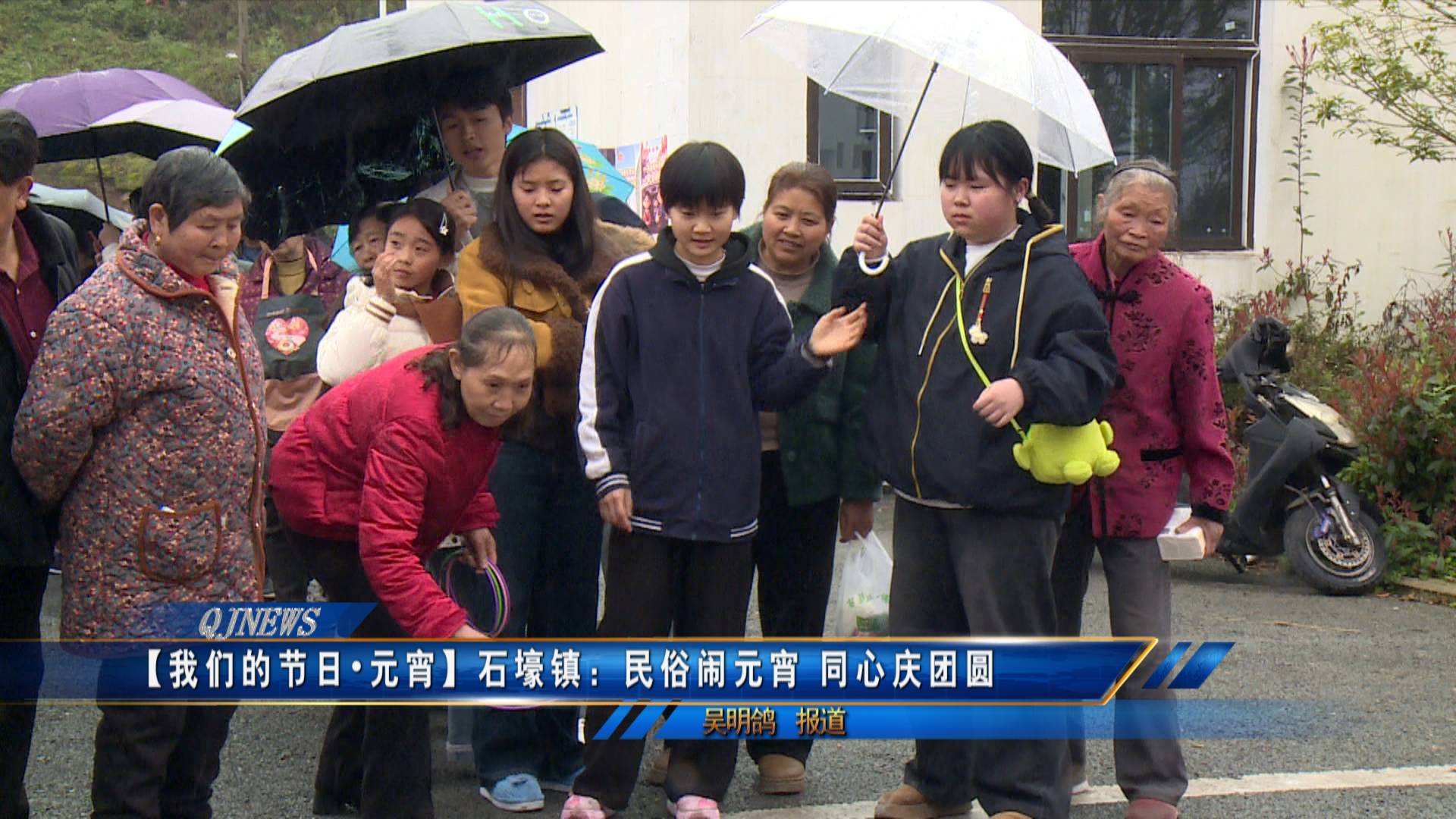 【我们的节日·元宵】石壕镇：民俗闹元宵 同心庆团圆