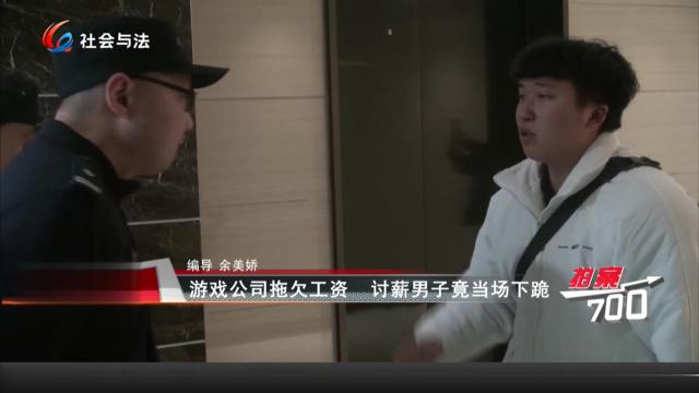 游戏公司拖欠工资 讨薪男子竟当场下跪