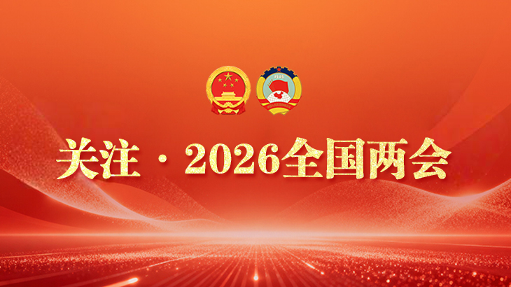 聚焦2026全国两会