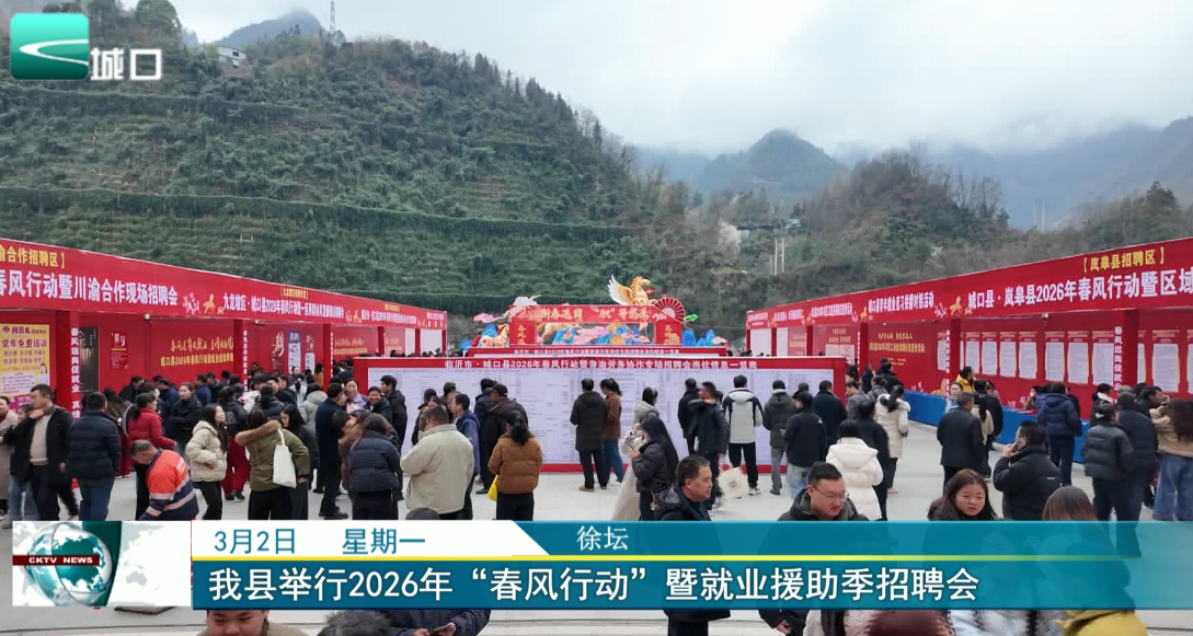  我县举行2026年“春风行动”暨就业援助季招聘会