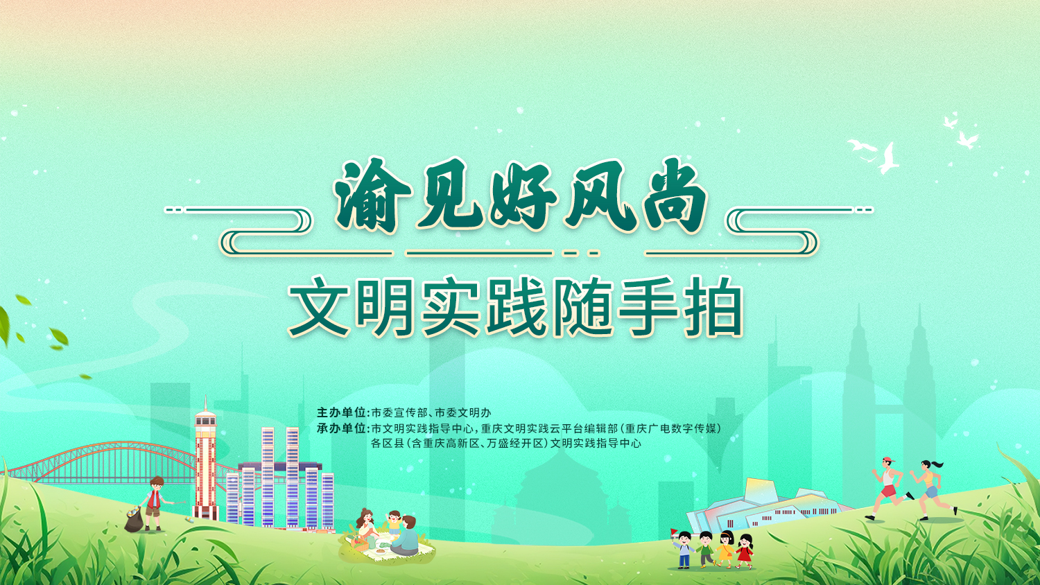 “渝见好风尚”文明实践随手拍