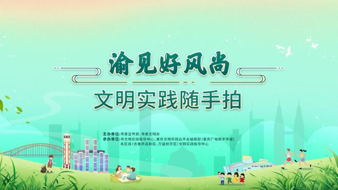 “渝见好风尚”文明实践随手拍