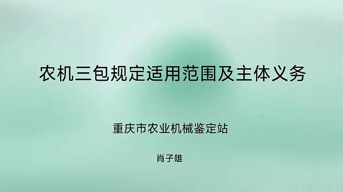 【农技慕课】农机三包规定适用范围及主体义务