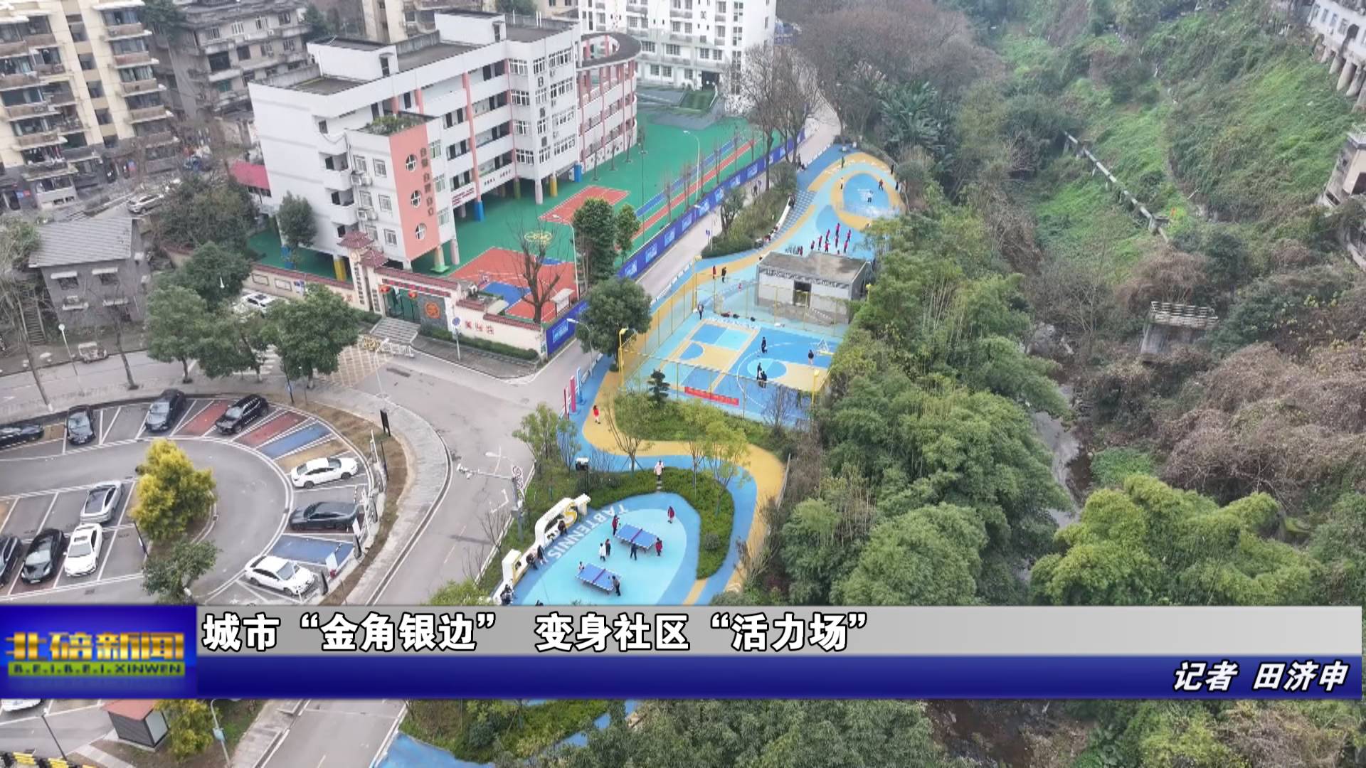 城市“金角银边” 变身社区“活力场”