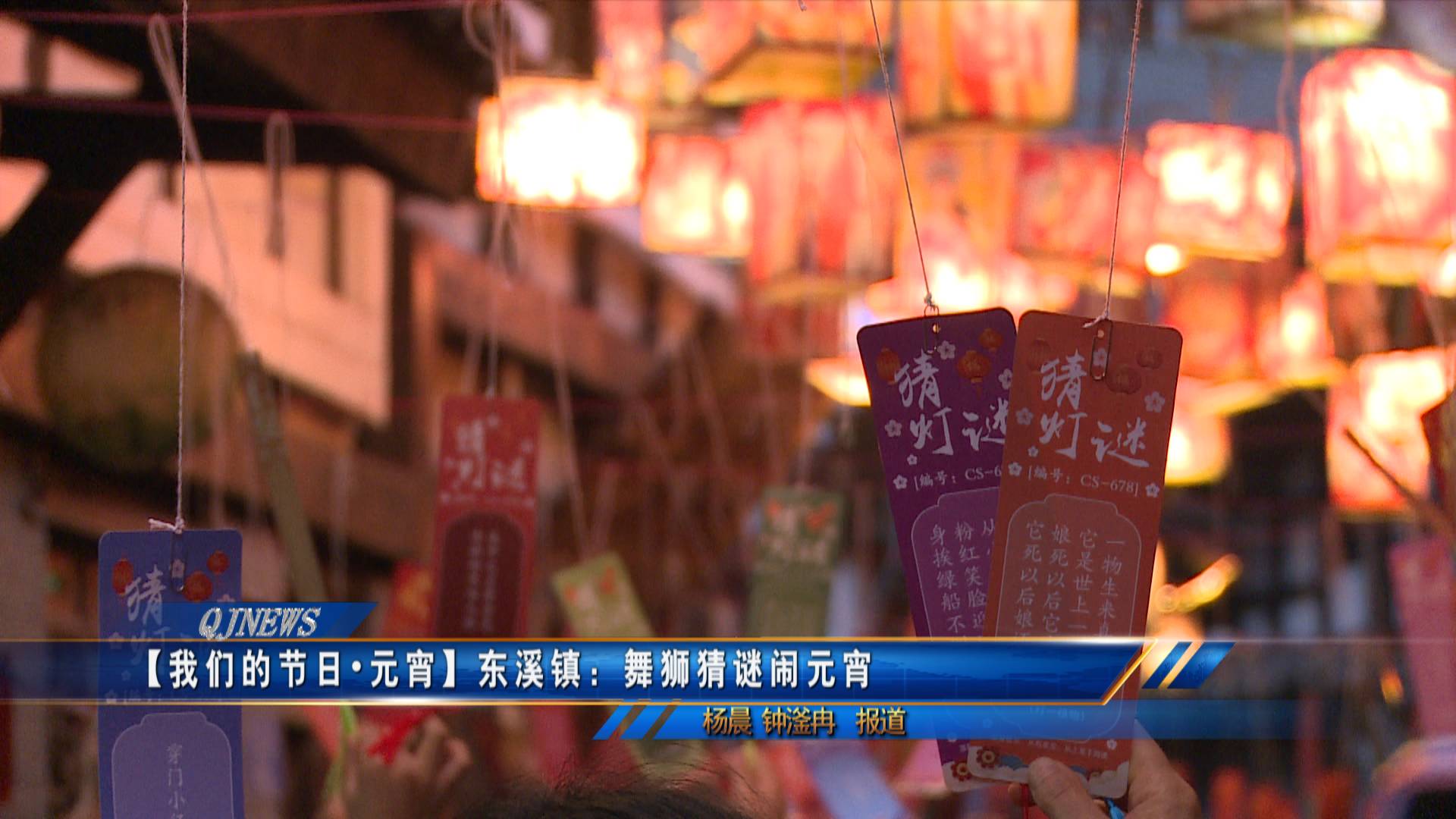 【我们的节日·元宵】东溪镇：舞狮猜谜闹元宵