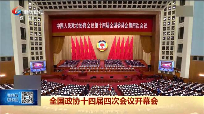 全国政协十四届四次会议今天开幕