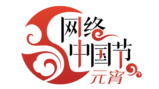 网络中国节·元宵.png