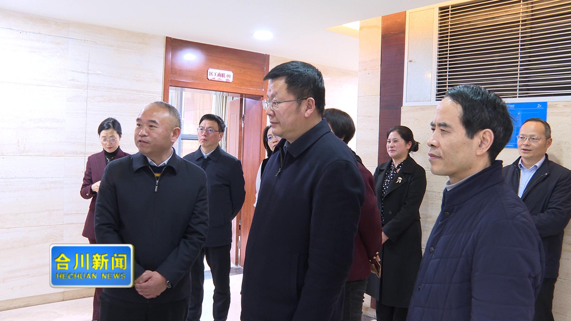 姜雪松在走访调研合川区各民主党派、工商联和统战团体时强调    赓续优良传统 积极建言献策  为合川加快建设现代化区域中心城市添彩赋能贡献力量