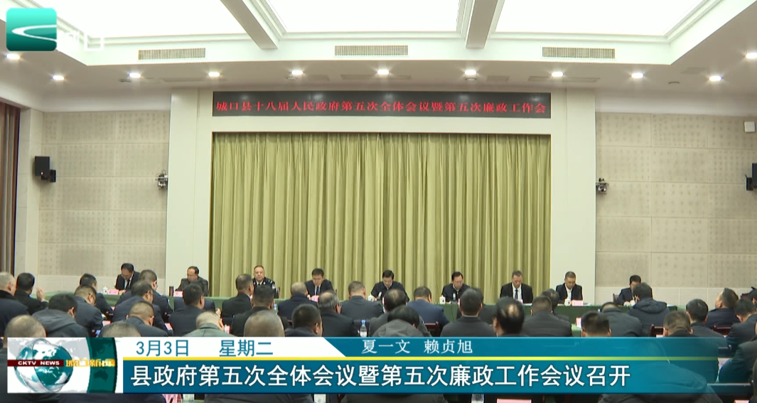  县政府第五次全体会议暨第五次廉政工作会议召开
