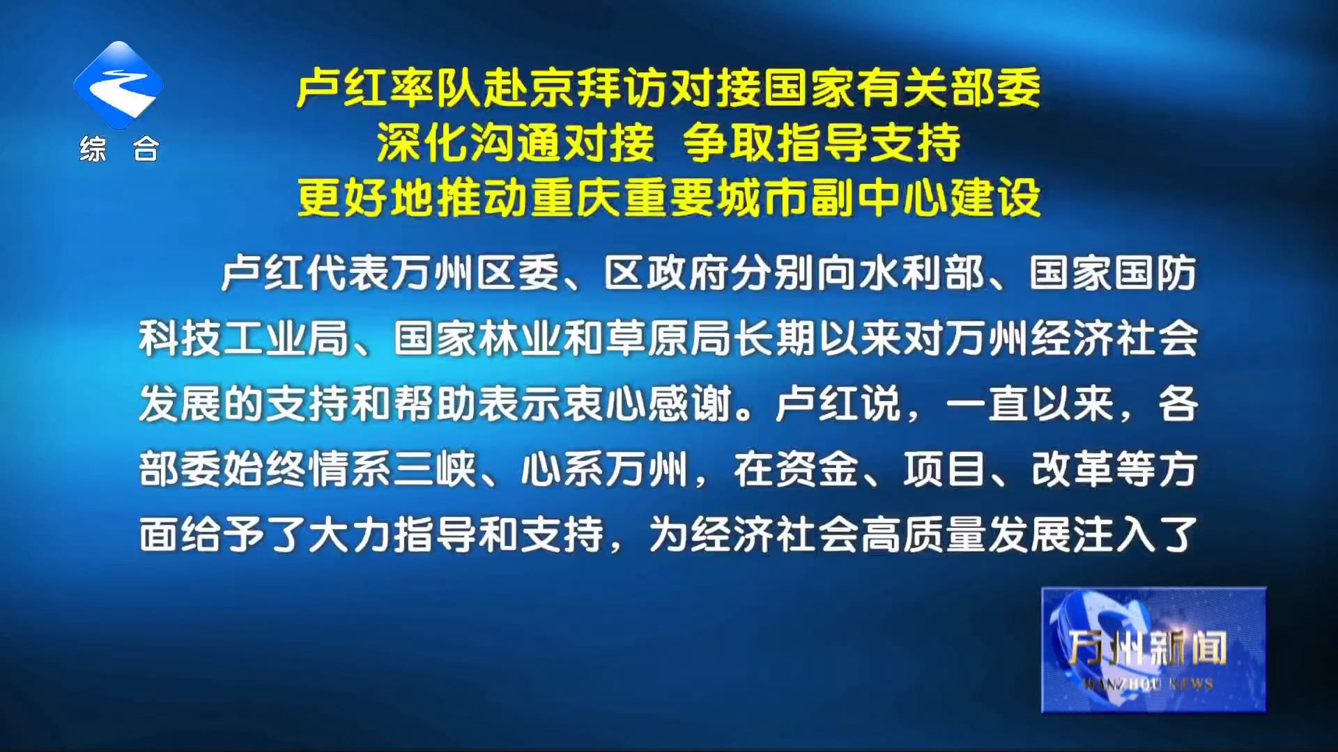卢红率队赴京拜访对接国家有关部委 深化沟通对接 争取指导支持 更好地推动重庆重要城市副中心建设