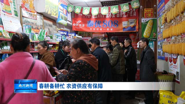 春耕备耕忙 农资供应有保障