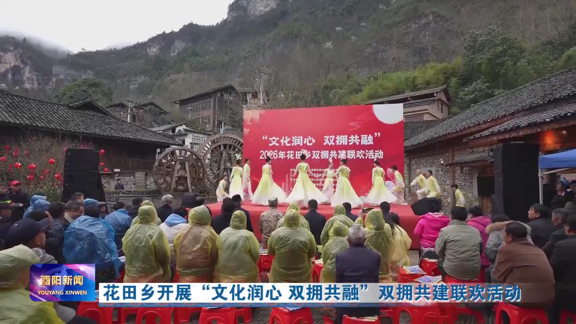 花田乡开展“文化润心 双拥共融”双拥共建联欢活动