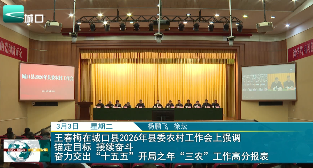 王春梅在城口县2026年县委农村工作会上强调 锚定目标 接续奋斗 奋力交出“十五五”开局之年“三农”工作高分报表