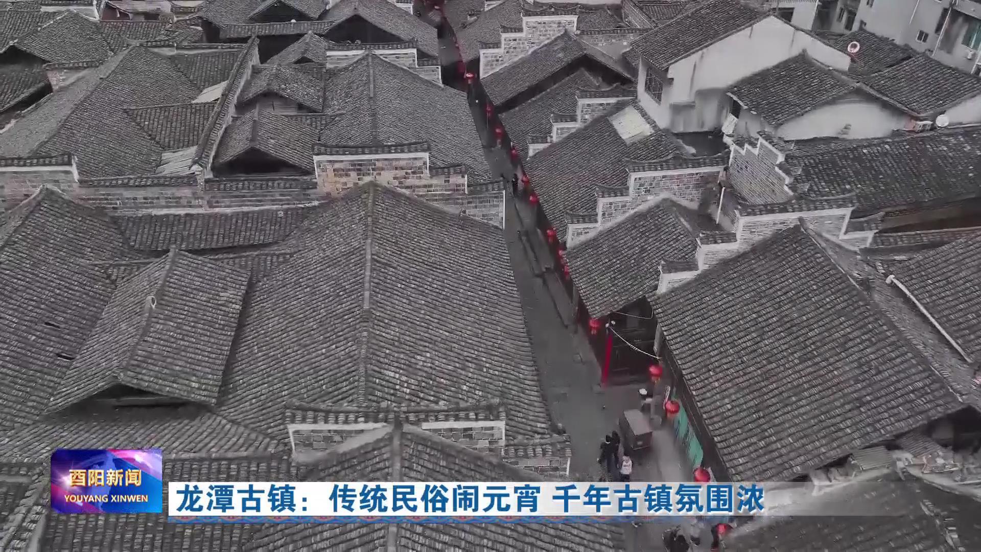 龙潭古镇：传统民俗闹元宵 千年古镇氛围浓