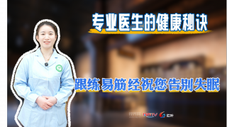 【专业医生的健康秘诀】跟练易筋经祝您告别失眠