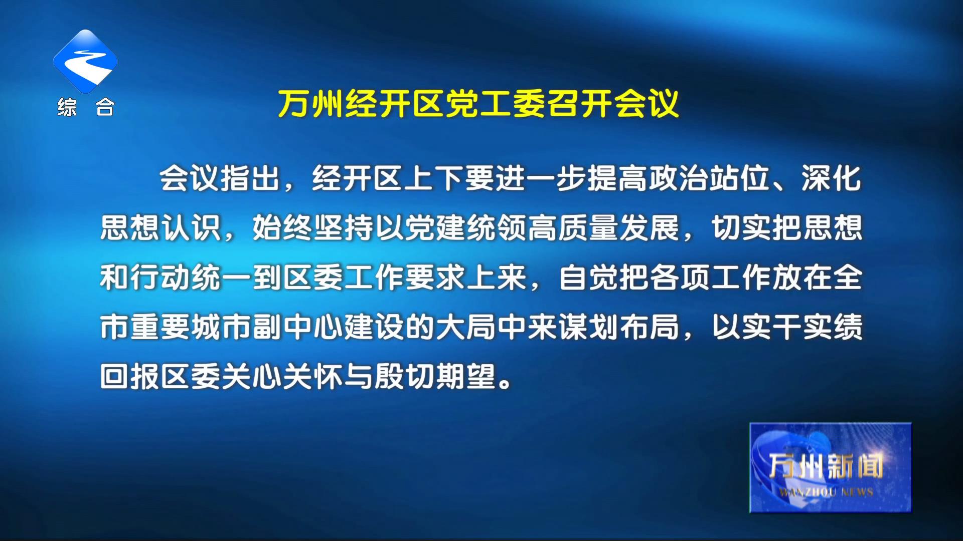 万州经开区党工委召开会议 李庆主持并讲话 封波出席