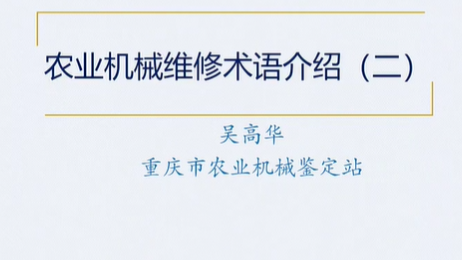 【农技慕课】农业机械维修术语介绍（二）