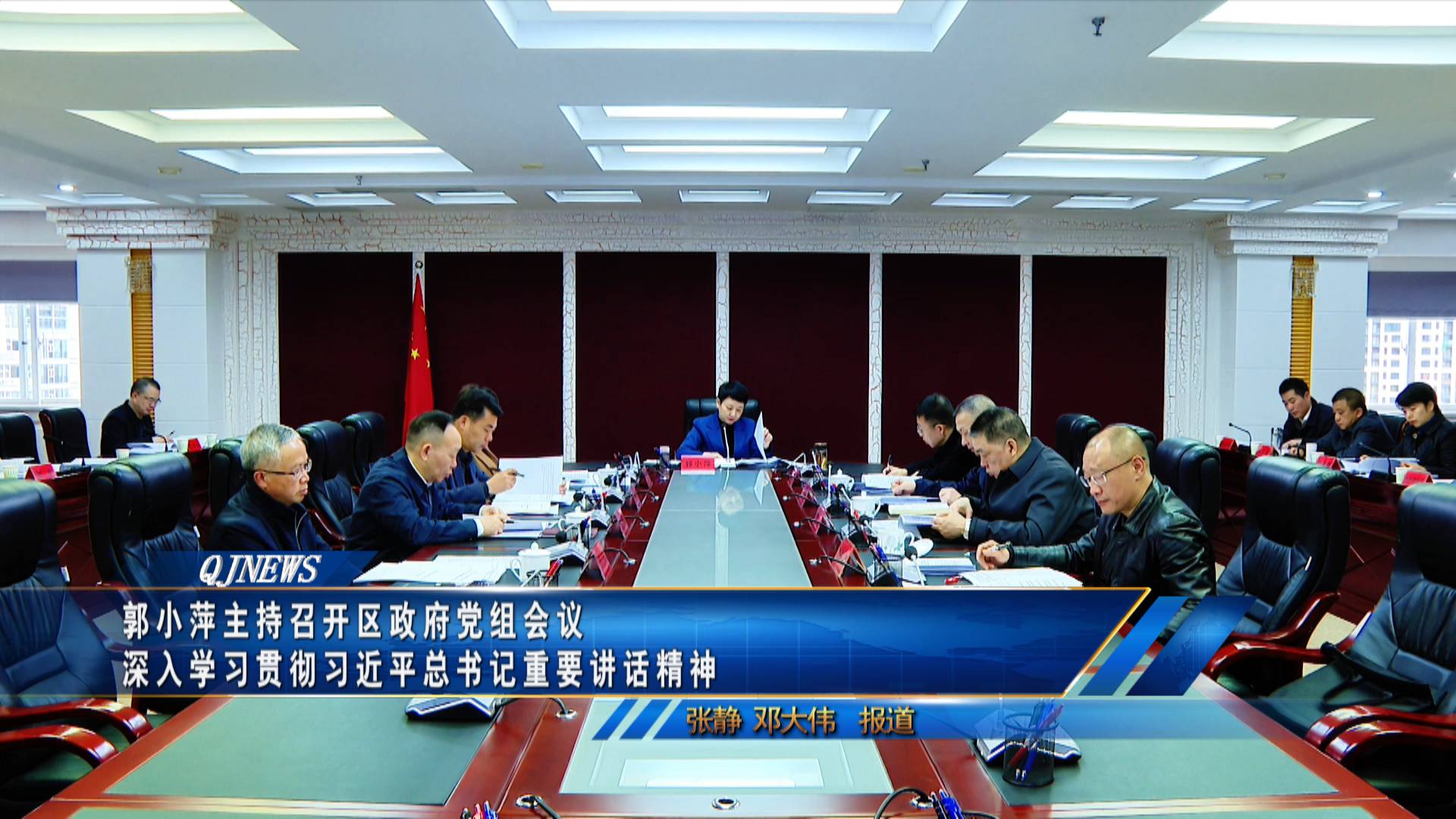 郭小萍主持召开区政府党组会议 深入学习贯彻习近平总书记重要讲话精神