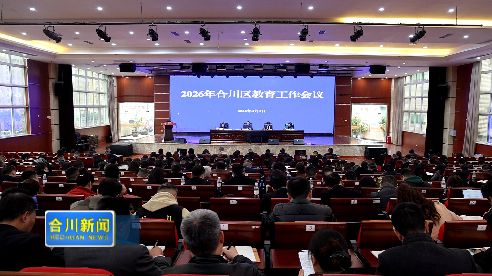 秦敏在合川区2026年教育工作会上要求  打造具有合川辨识度并在重庆乃至西部地区具有重要影响力的教育强区