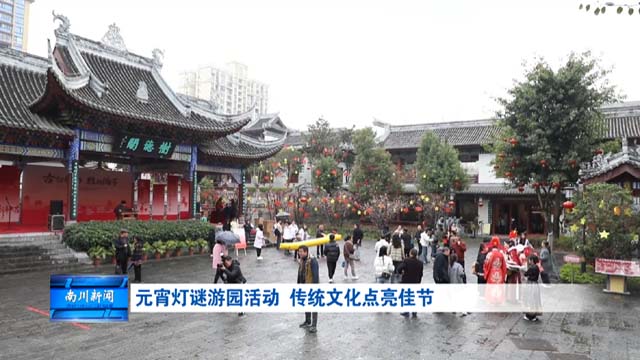 元宵灯谜游园活动 传统文化点亮佳节