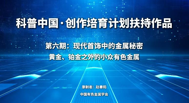 现代首饰中的金属秘密：黄金、铂金之外的小众有色金属
