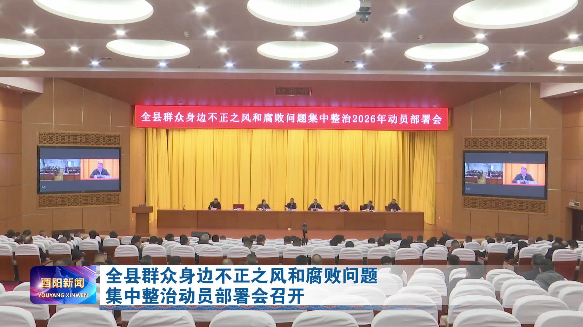 全县群众身边不正之风和腐败问题集中整治动员部署会召开