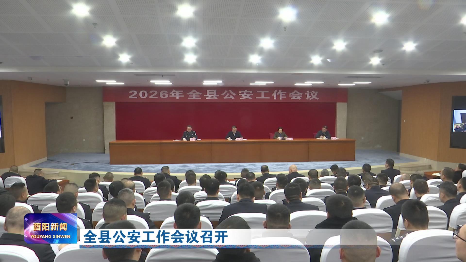 全县公安工作会议召开