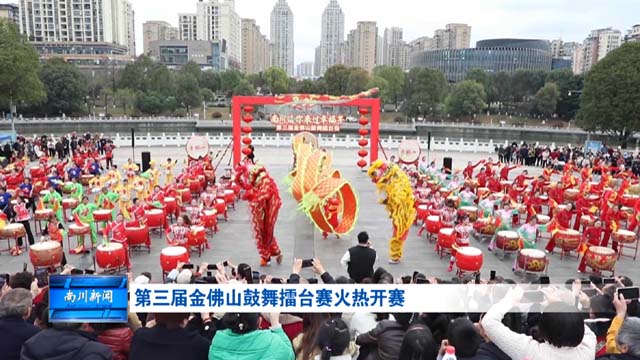 第三届金佛山鼓舞擂台赛火热开赛