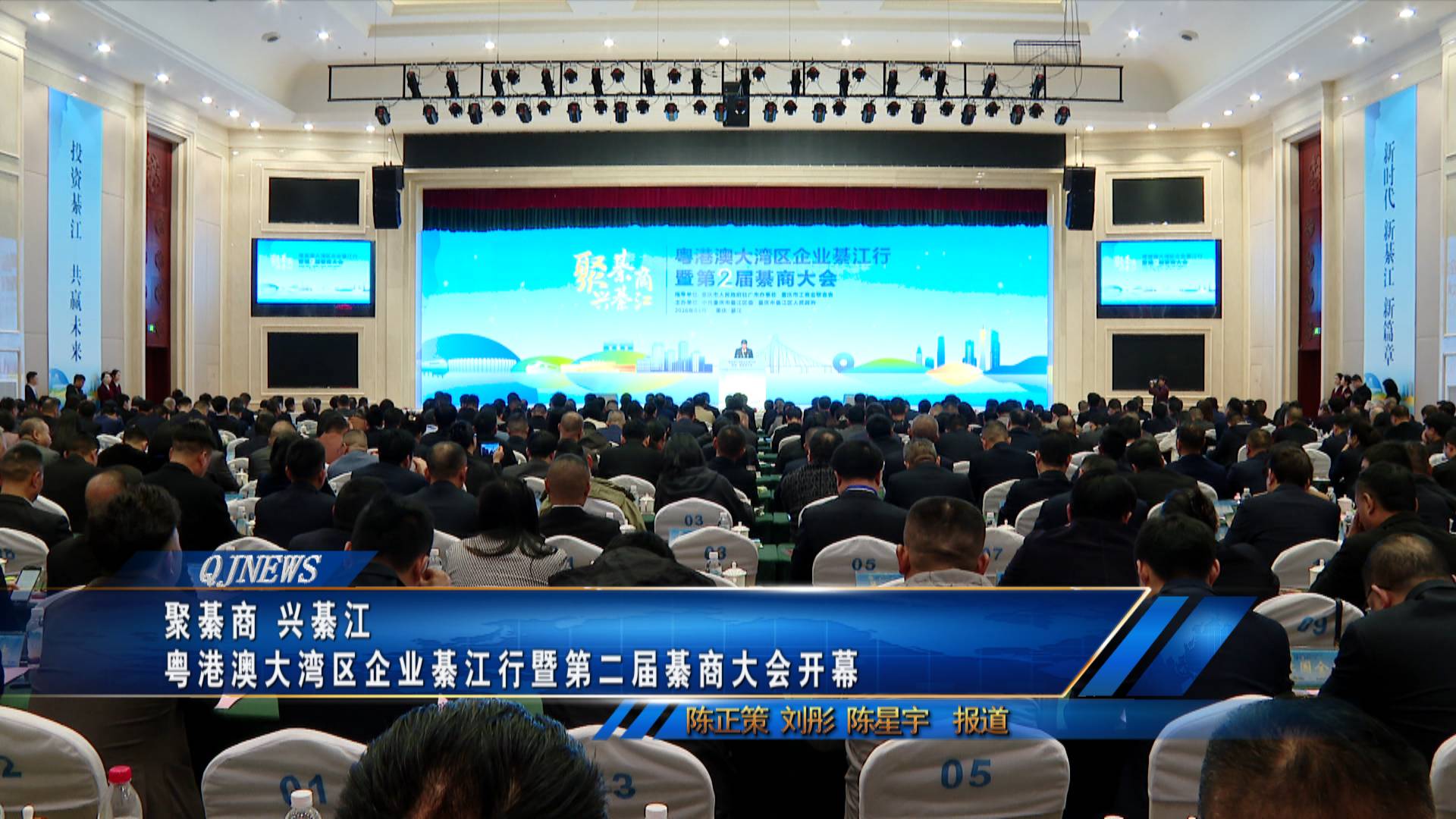 聚綦商 兴綦江 粤港澳大湾区企业綦江行暨第二届綦商大会开幕