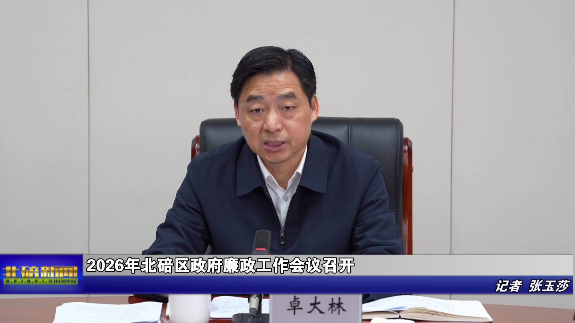 2026年北碚区政府廉政工作会议召开