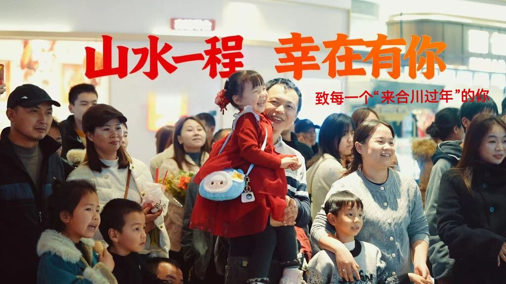 山水一程 幸在有你｜致每一个“来合川过年”的你