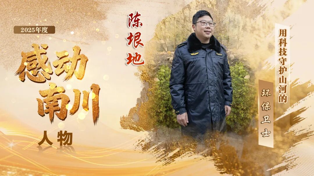 科技护绿，南川有我！陈垠地：用智慧与担当守护绿水青山